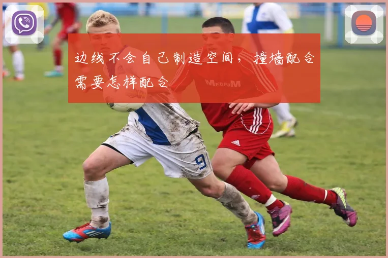 边线不会自己制造空间，撞墙配合需要怎样配合