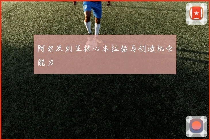阿尔及利亚核心本拉赫马创造机会能力