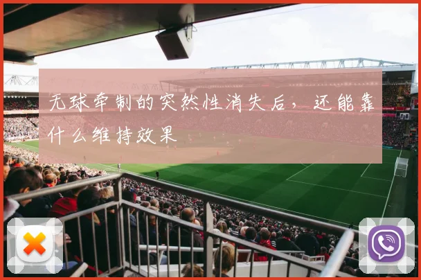 无球牵制的突然性消失后，还能靠什么维持效果
