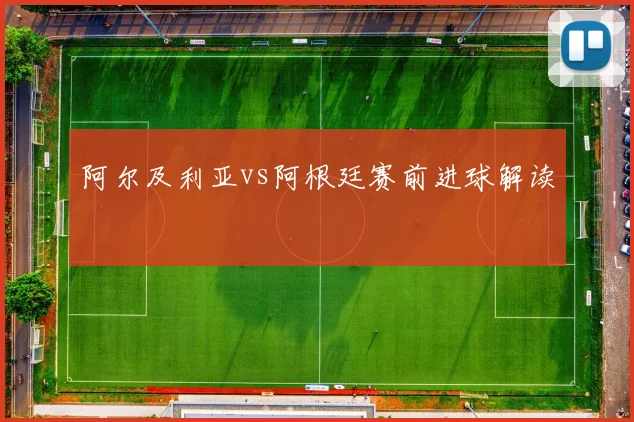 阿尔及利亚vs阿根廷赛前进球解读