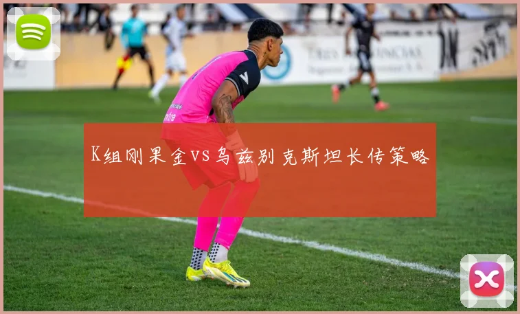 K组刚果金vs乌兹别克斯坦长传策略