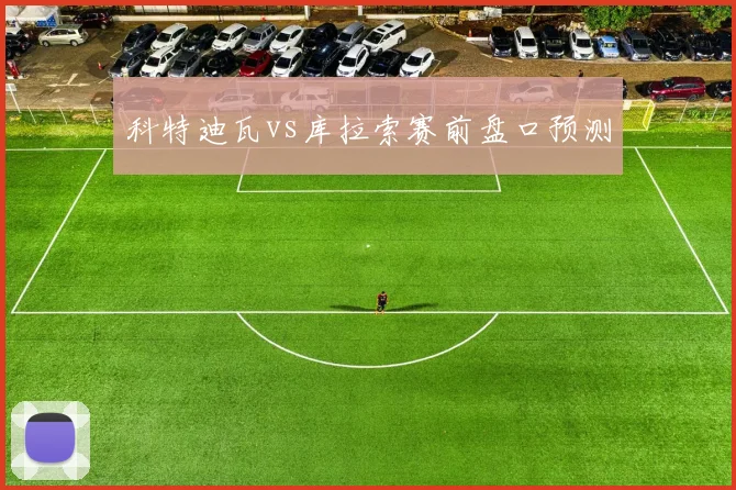 科特迪瓦vs库拉索赛前盘口预测