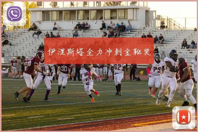 伊涅斯塔全力冲刺金靴奖