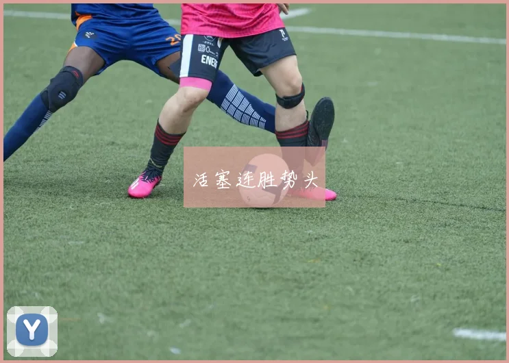 活塞连胜势头