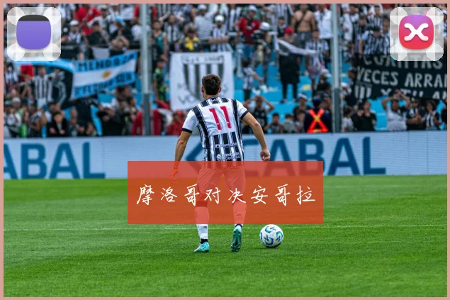 摩洛哥对决安哥拉