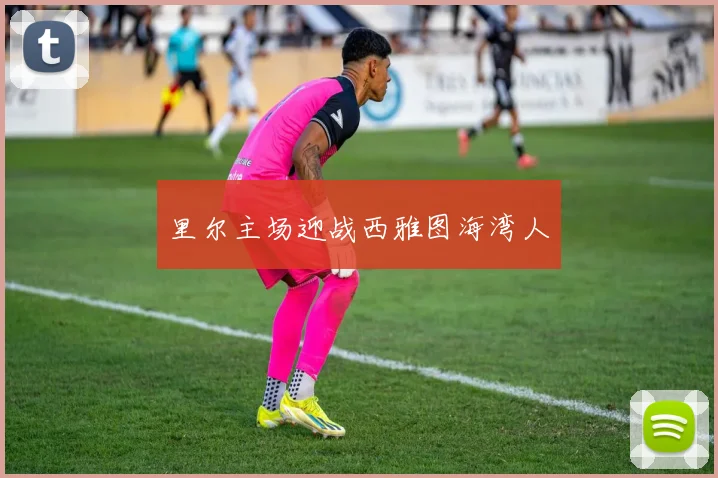 里尔主场迎战西雅图海湾人