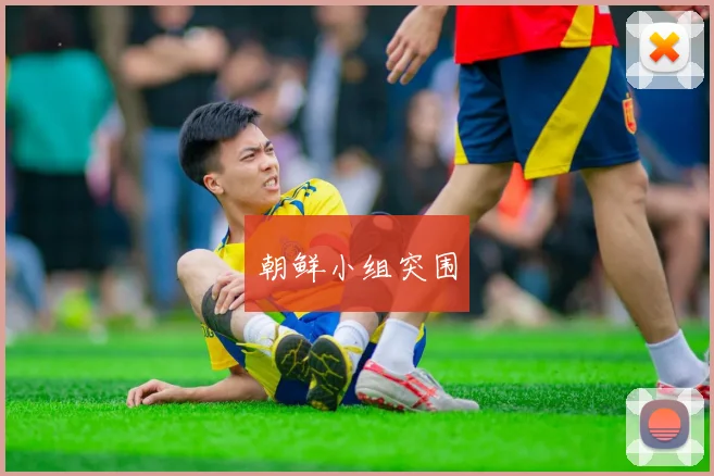 朝鲜小组突围
