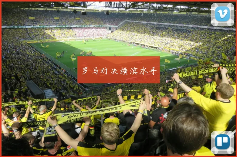 罗马对决横滨水手