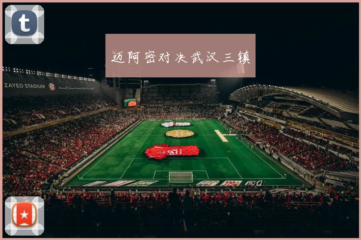 迈阿密对决武汉三镇