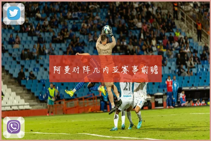 阿曼对阵几内亚赛事前瞻