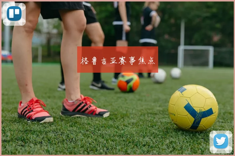 格鲁吉亚赛事焦点