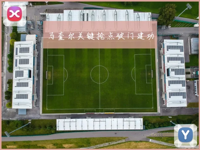 马奎尔关键抢点破门建功