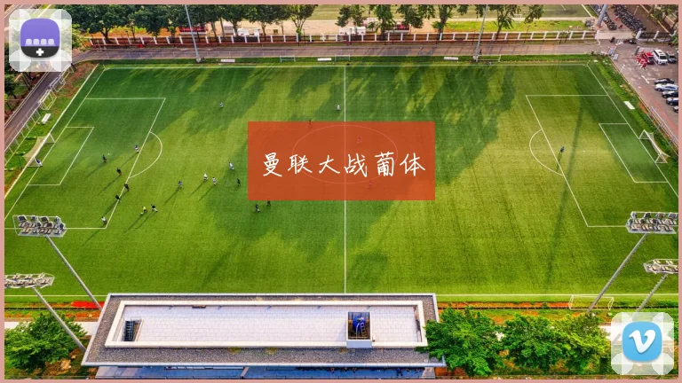曼联大战葡体