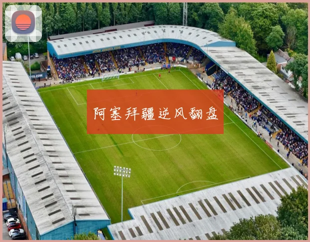 阿塞拜疆逆风翻盘