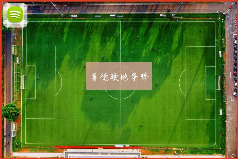 鲁德硬地争锋