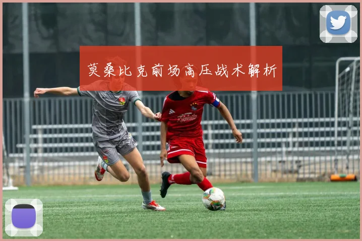 莫桑比克前场高压战术解析
