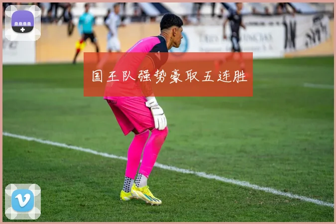 国王队强势豪取五连胜