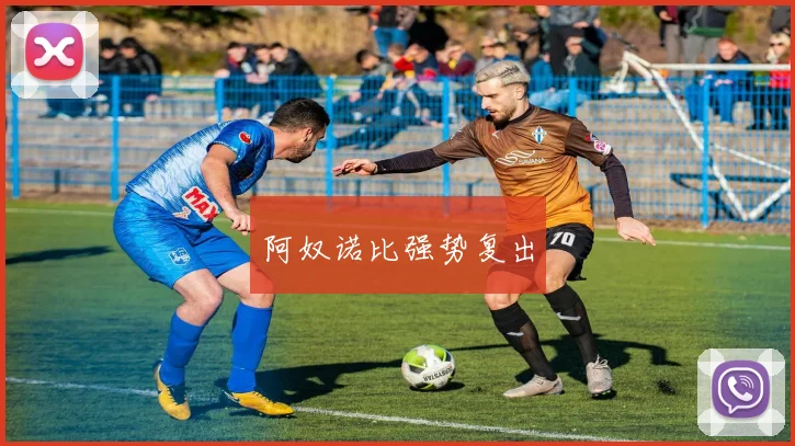 阿奴诺比强势复出