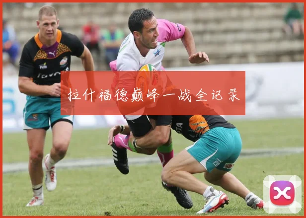 拉什福德巅峰一战全记录