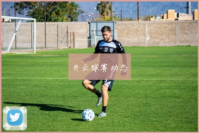 开云球赛动态