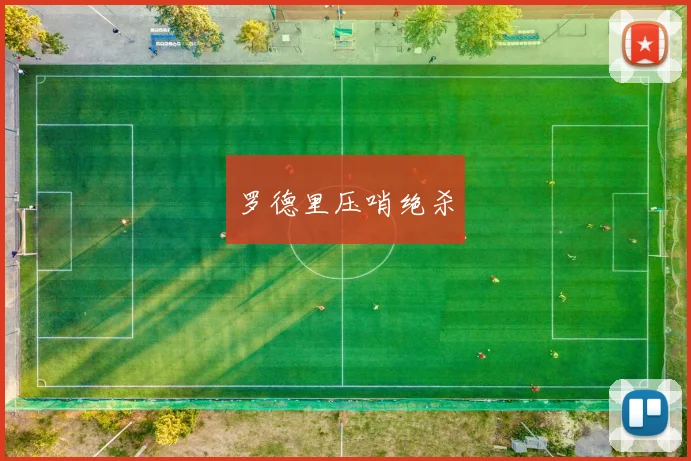 罗德里压哨绝杀