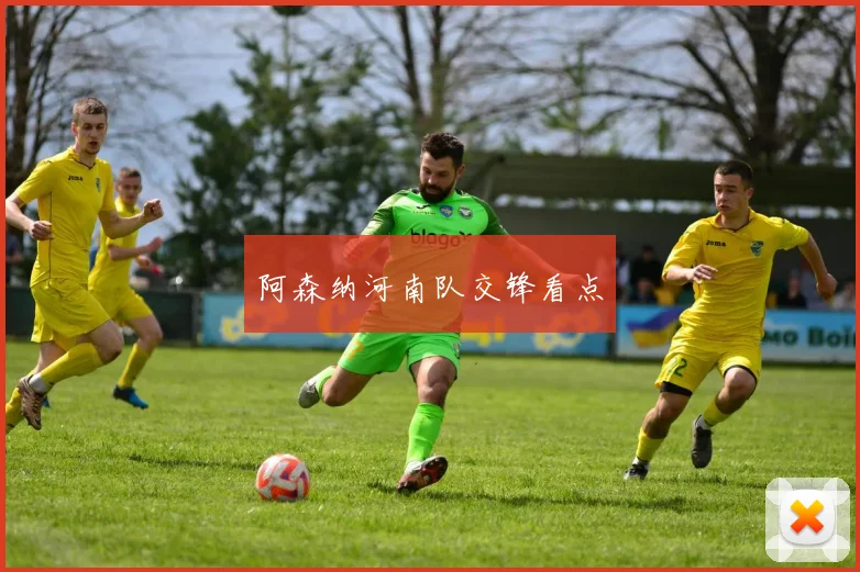 阿森纳河南队交锋看点