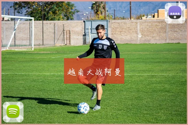 越南大战阿曼