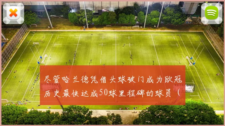 尽管哈兰德凭借头球破门成为欧冠历史最快达成50球里程碑的球员（仅用49场）