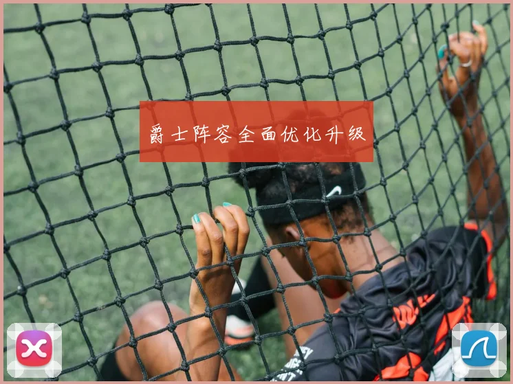爵士阵容全面优化升级