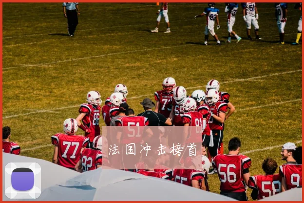 法国冲击榜首