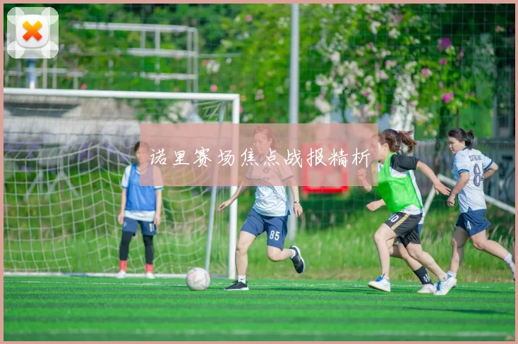 诺里赛场焦点战报精析