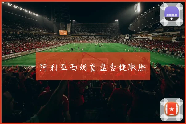 阿利亚西姆首盘告捷取胜