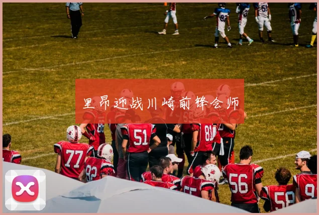 里昂迎战川崎前锋会师