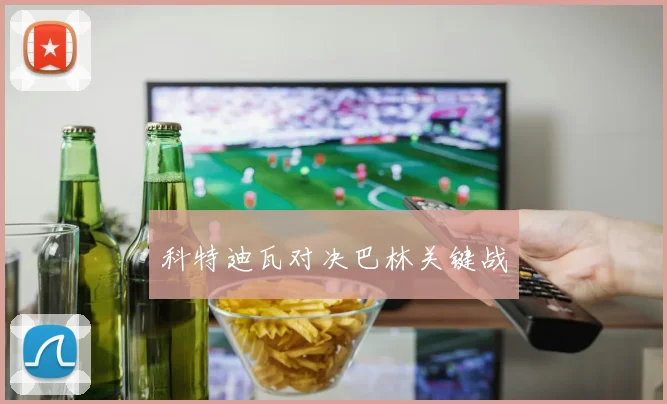 科特迪瓦对决巴林关键战
