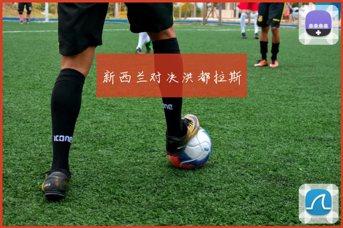 新西兰对决洪都拉斯