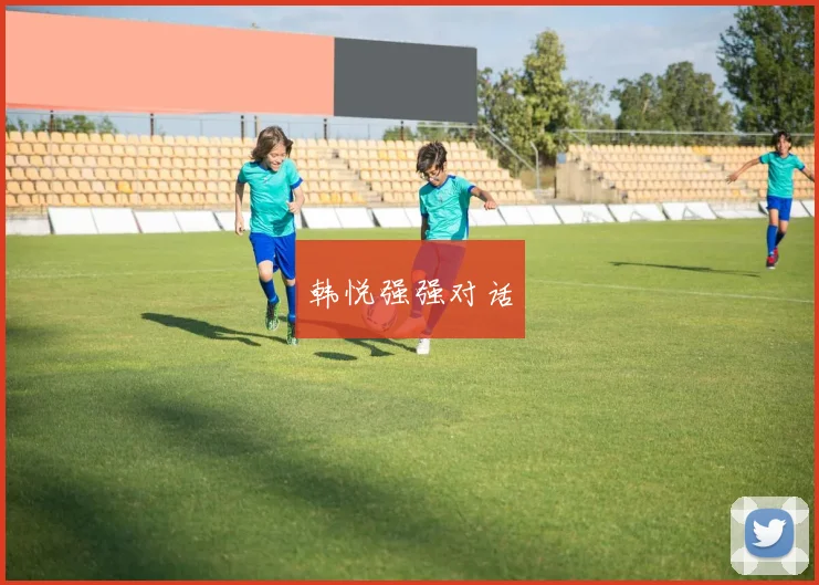 韩悦强强对话