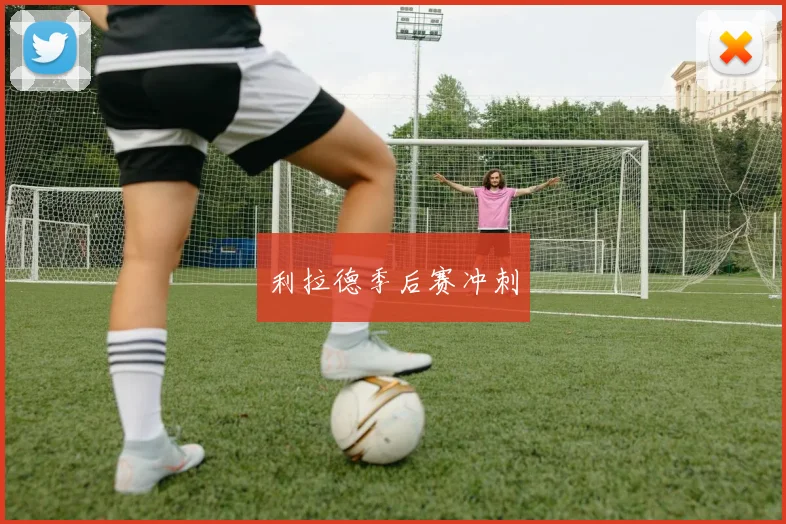 利拉德季后赛冲刺