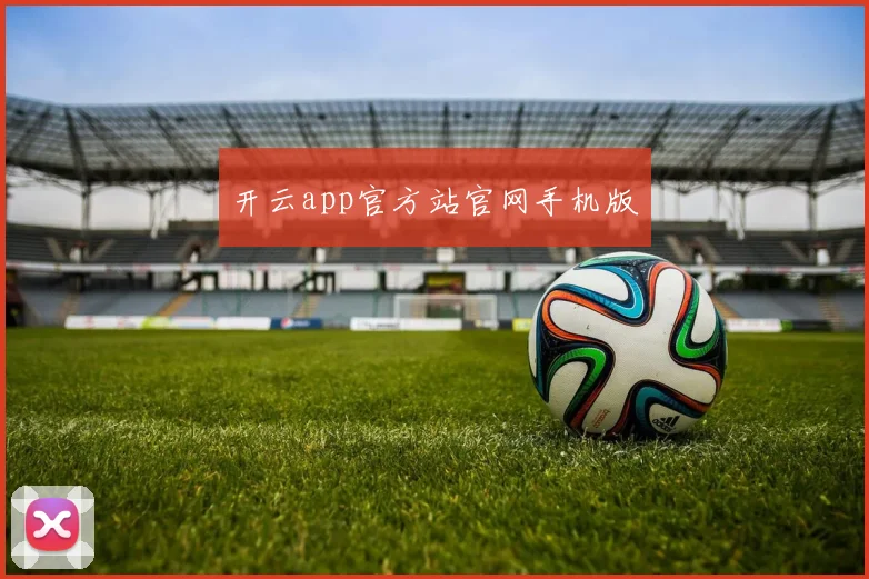 开云app官方站官网手机版
