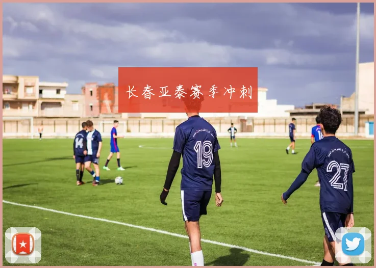 长春亚泰赛季冲刺