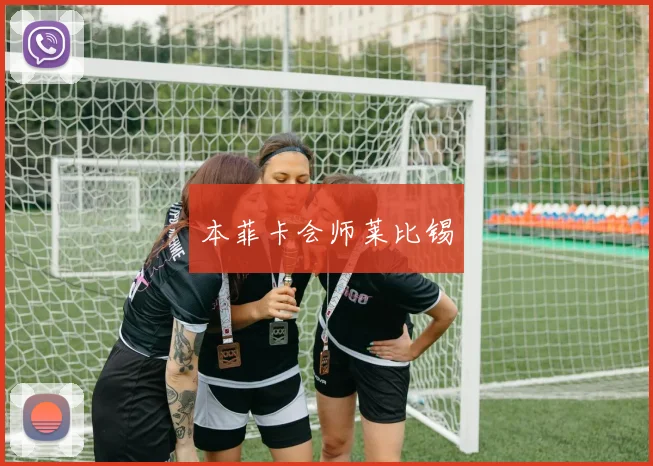 本菲卡会师莱比锡