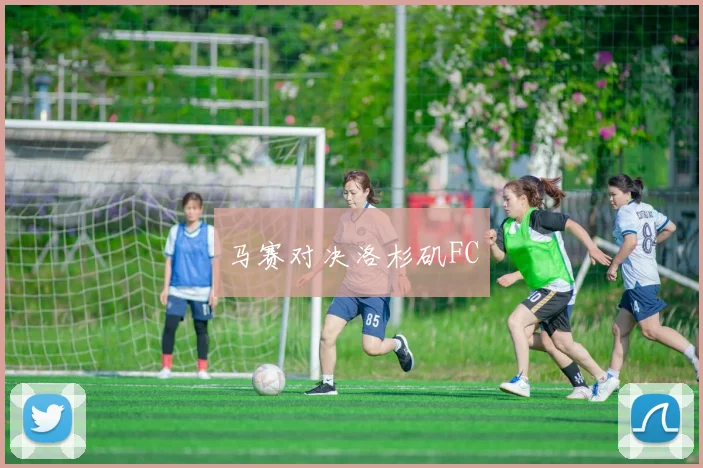 马赛对决洛杉矶FC