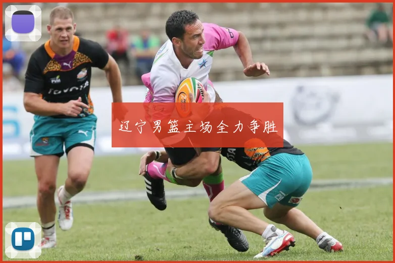 辽宁男篮主场全力争胜