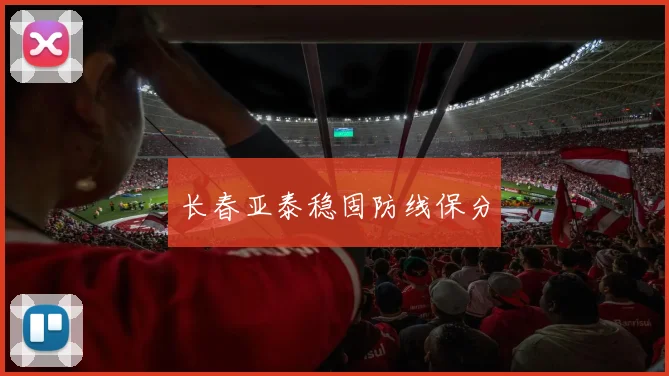 长春亚泰稳固防线保分