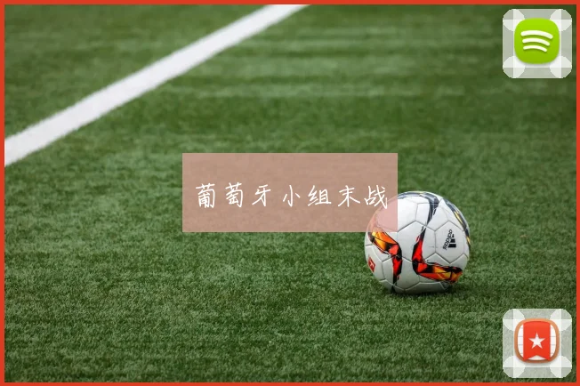 葡萄牙小组末战