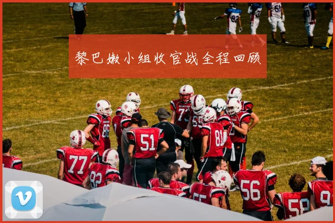 黎巴嫩小组收官战全程回顾
