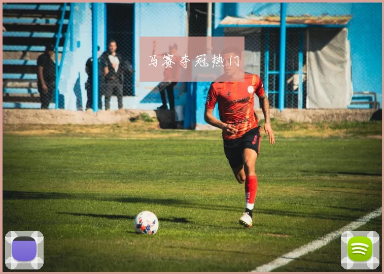 马赛夺冠热门