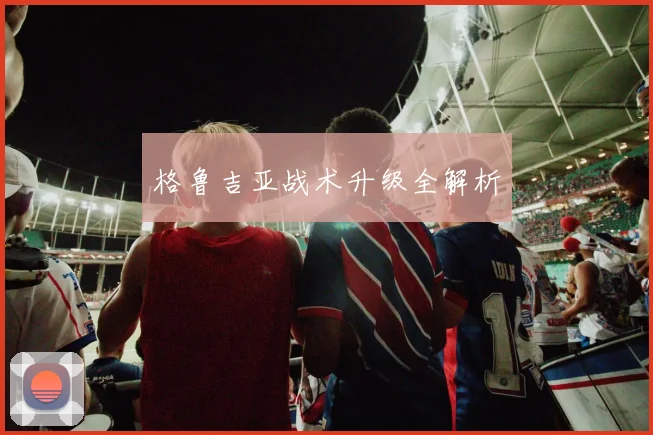 格鲁吉亚战术升级全解析
