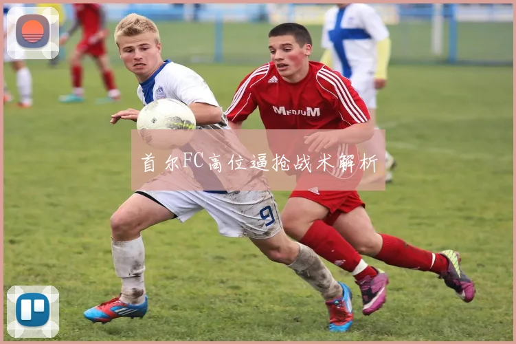 首尔FC高位逼抢战术解析