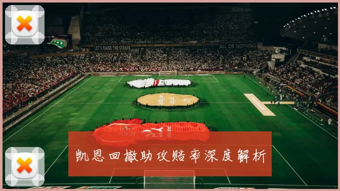 凯恩回撤助攻赔率深度解析