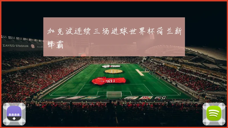 加克波连续三场进球世界杯荷兰新锋霸